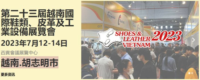 msgimages/2023年越南國際鞋類、皮革及工業設備展覽會.jpg